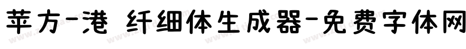 苹方-港 纤细体生成器字体转换
